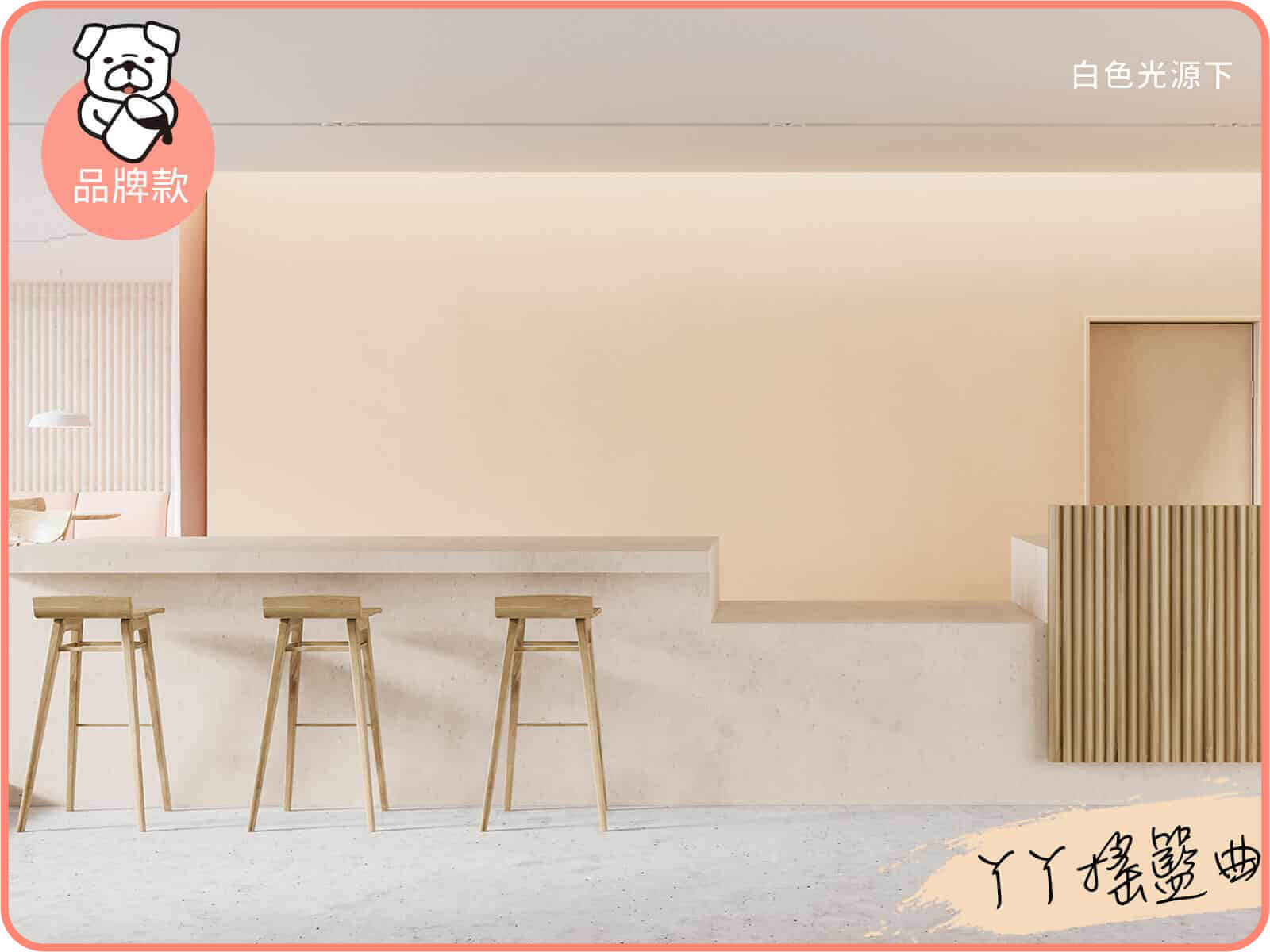 品牌款 ㄚㄚ搖籃曲｜dH風格油漆